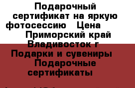 Подарочный сертификат на яркую фотосессию › Цена ­ 2 000 - Приморский край, Владивосток г. Подарки и сувениры » Подарочные сертификаты   
